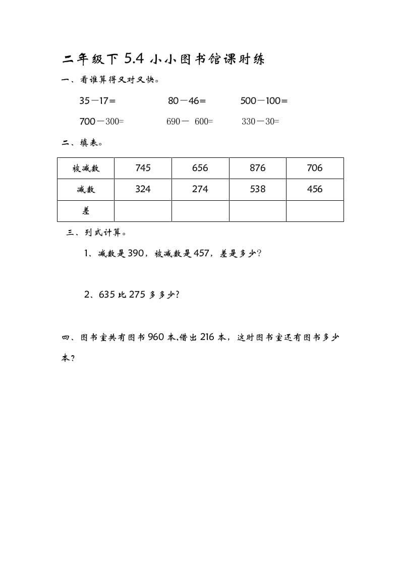 二年级数学下册5.4小小图书馆-知识笔记