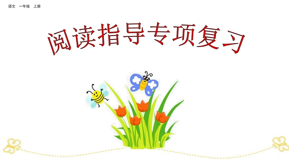 一年级语文上册阅读指导专项复习（部编版）-知识笔记