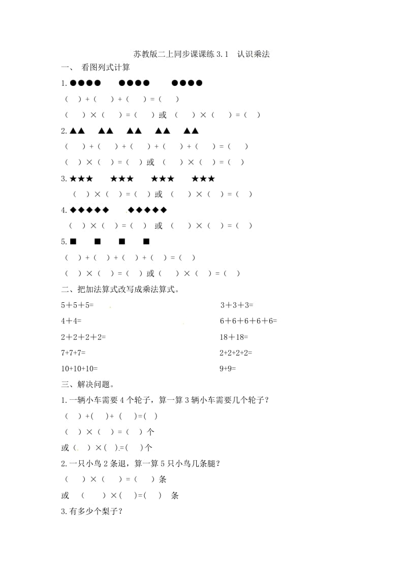 二年级数学上册3.1认识乘法-（苏教版）-知识笔记