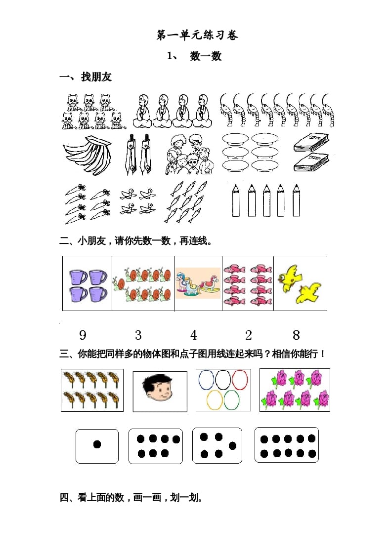 一年级数学上册《第1单元试题》数一数(2)（苏教版）-知识笔记