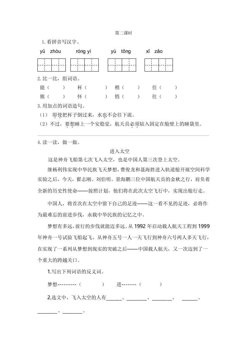 二年级语文下册18太空生活趣事多第二课时-知识笔记