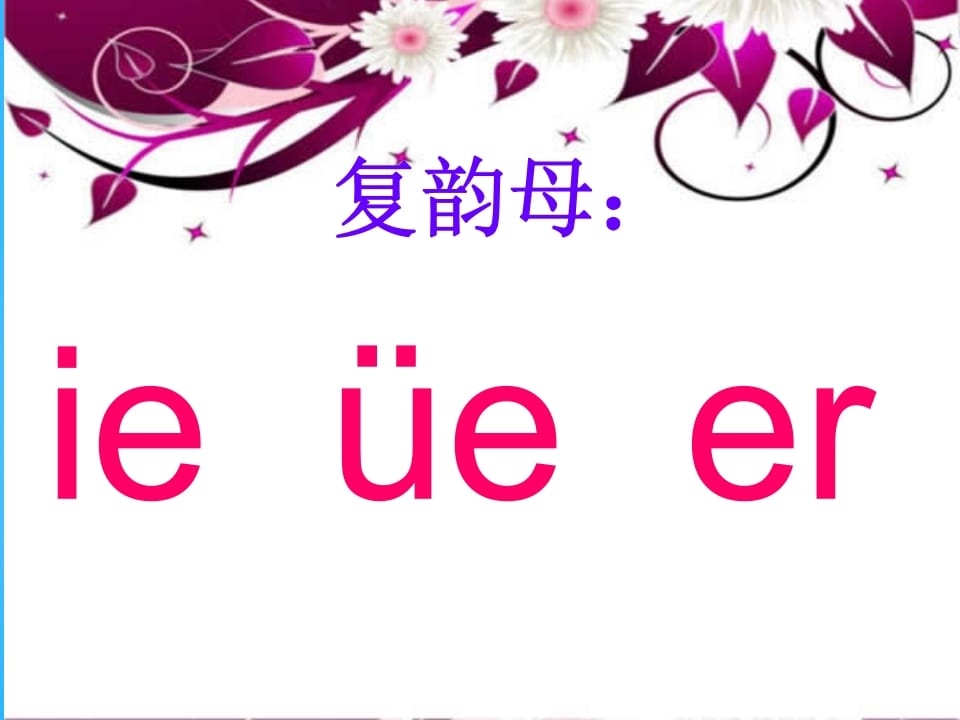一年级语文上册11.ieüeer课件6（部编版）-知识笔记