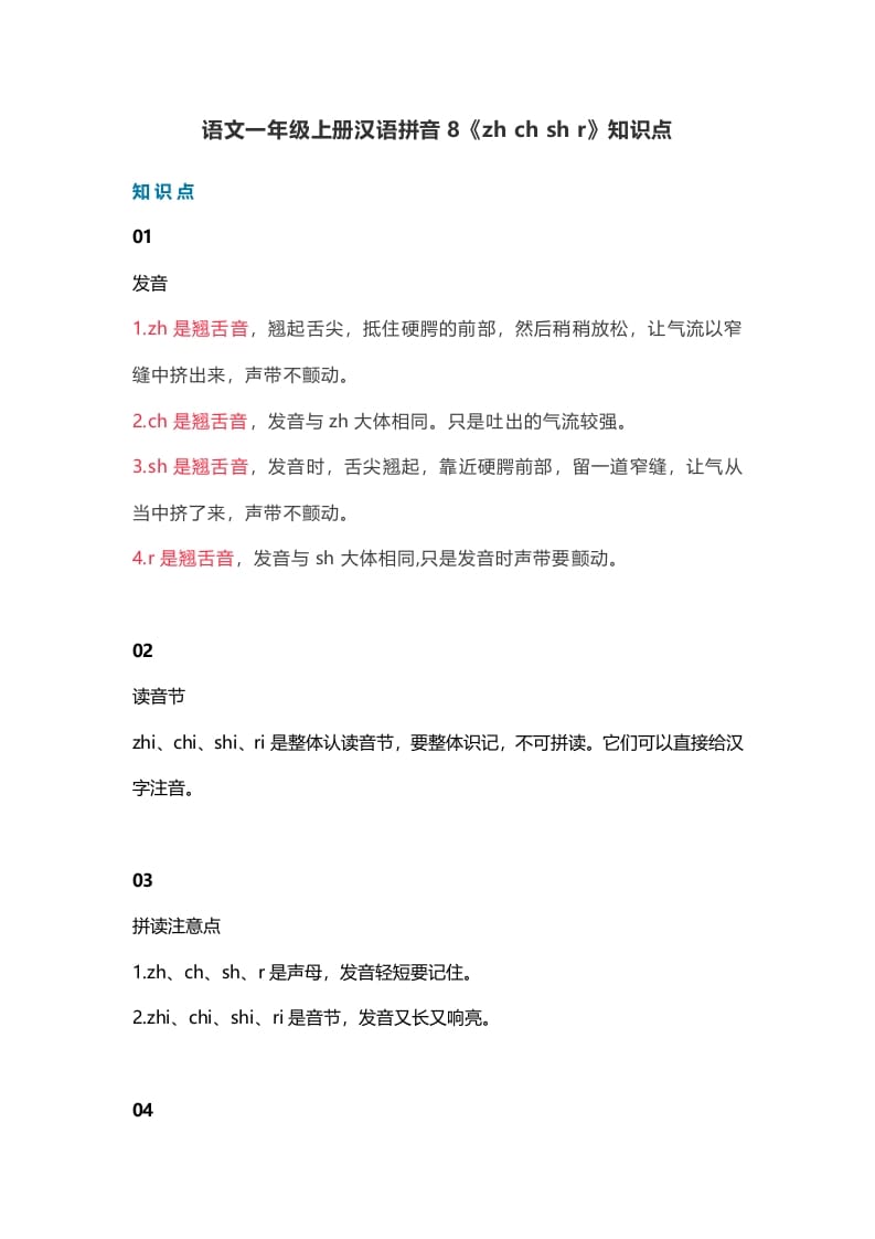 一年级语文上册13汉语拼音8《zhchshr》知识点（部编版）-知识笔记