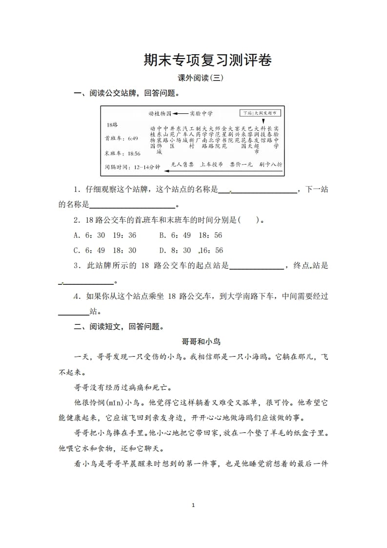 三年级语文上册期末课外阅读(三)专项复习测评卷（供打印3页）（部编版）-知识笔记