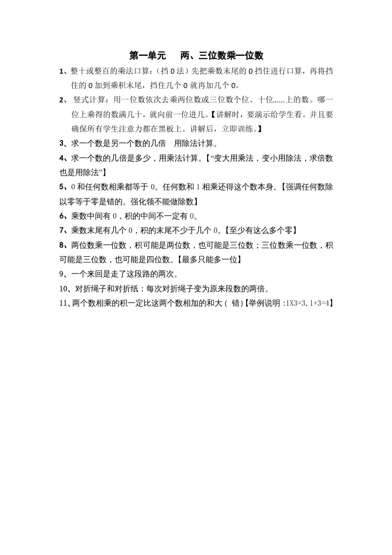 三年级数学上册第一单元两、三位数乘一位数（苏教版）-知识笔记