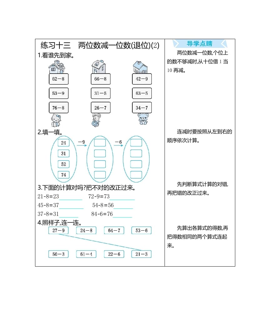 一年级数学上册练习十三两位数减一位数(退位)(2)（人教版）-知识笔记