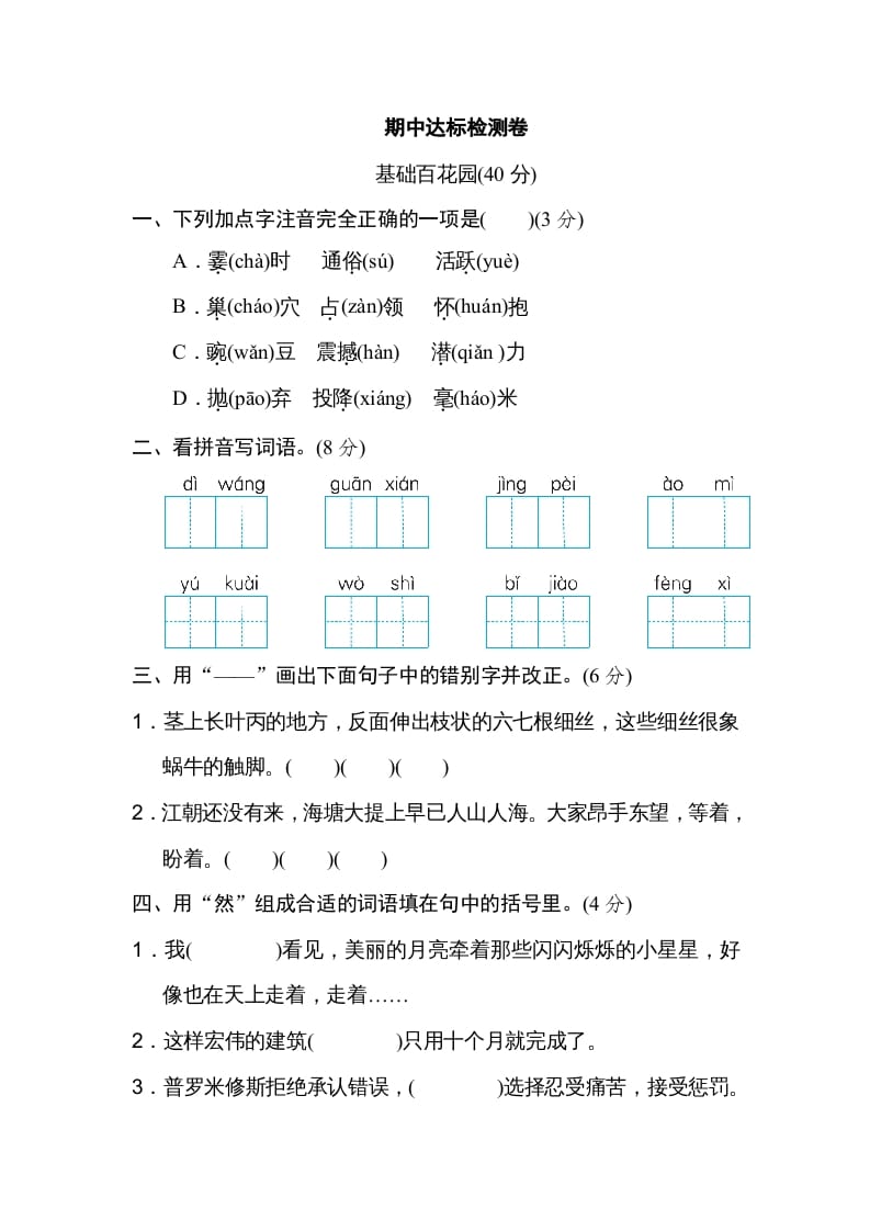 四年级语文上册期中精选卷（五）-知识笔记
