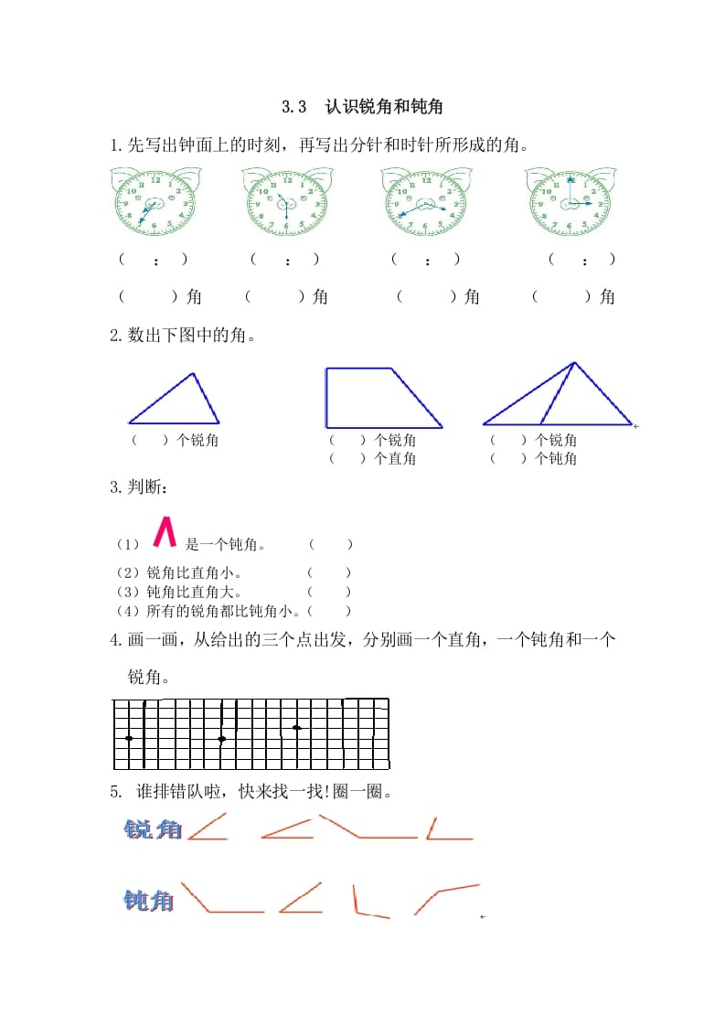 二年级数学上册3.3认识锐角和钝角（人教版）-知识笔记
