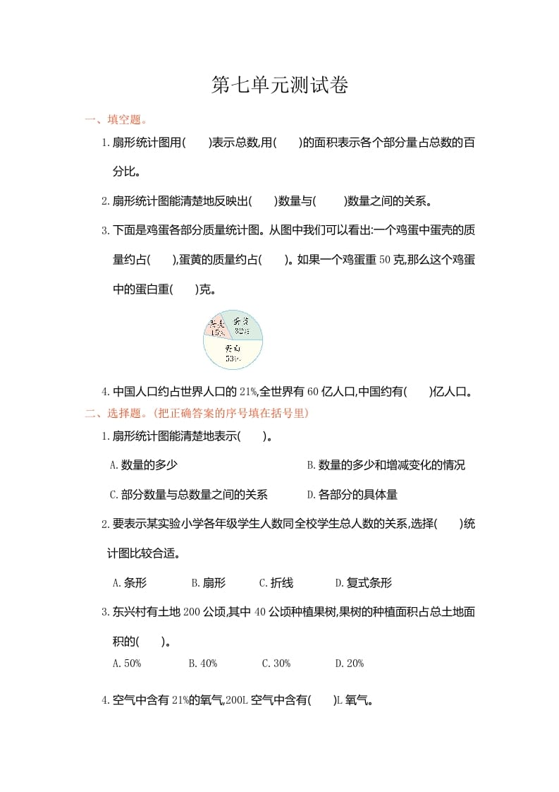 六年级数学上册第七单元测试卷（人教版）-知识笔记
