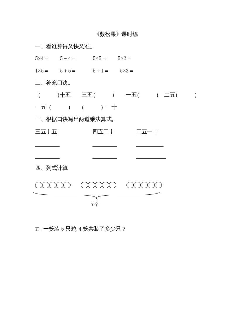 二年级数学上册5.1数松果（北师大版）-知识笔记