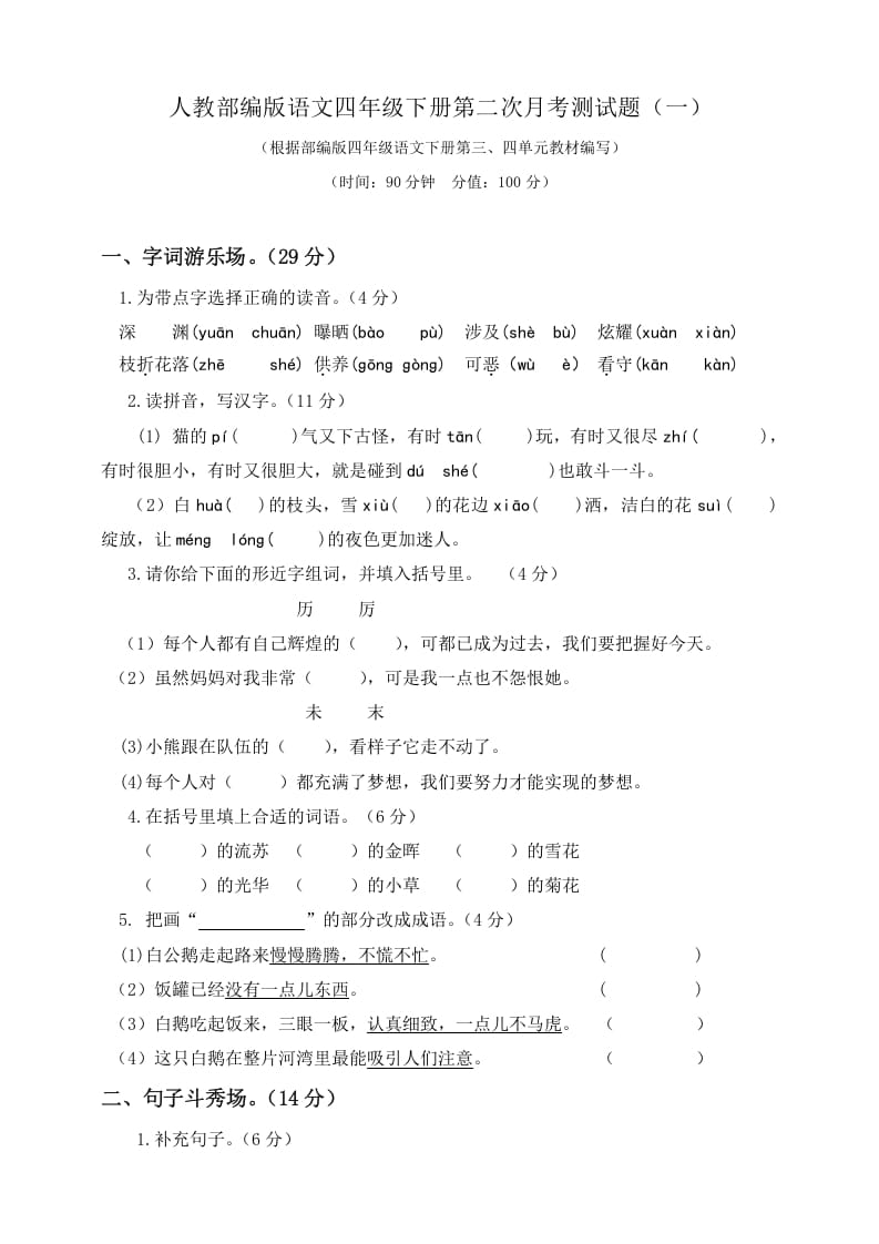 四年级语文下册试题-第二次月考测试题人教部编版附答案（一）-知识笔记