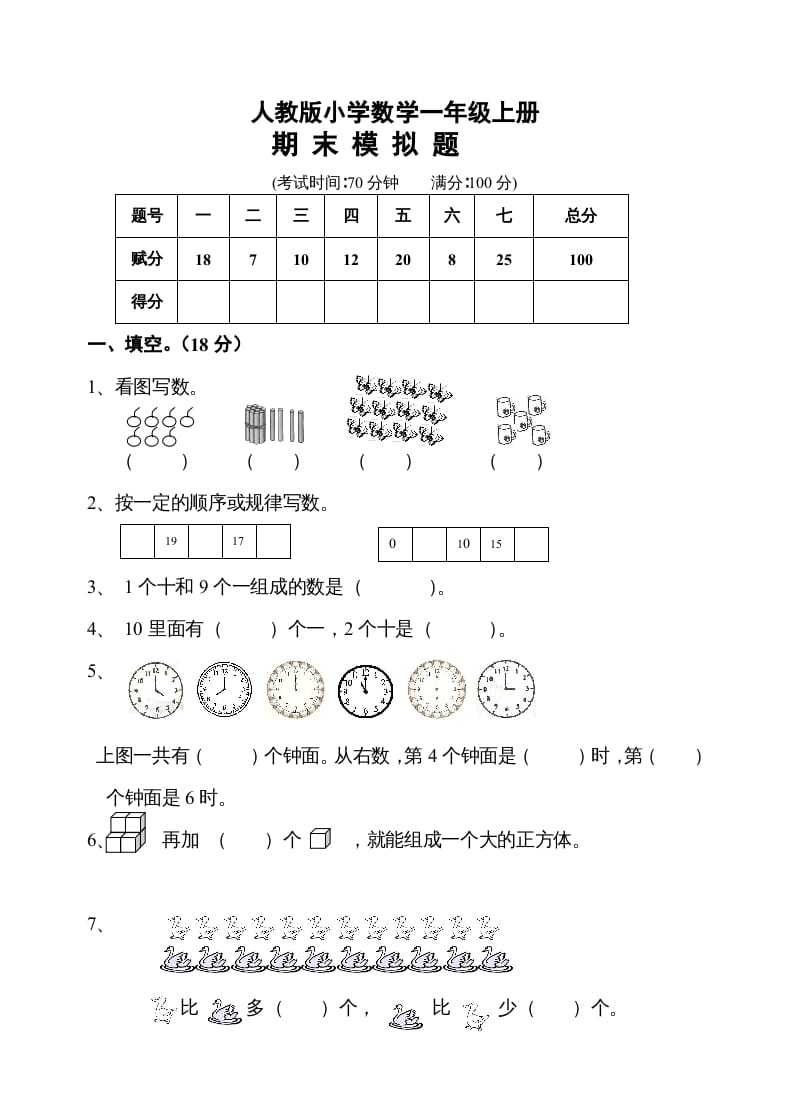 一年级数学上册期末测试卷10（人教版）-知识笔记