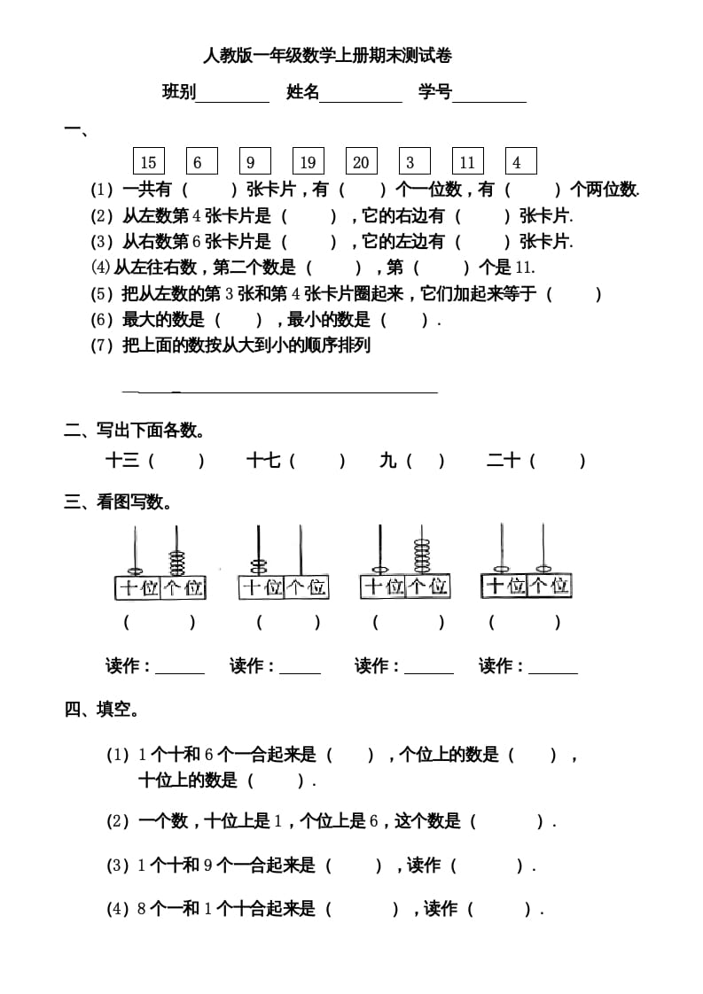 一年级数学上册期末测试卷12（人教版）-知识笔记