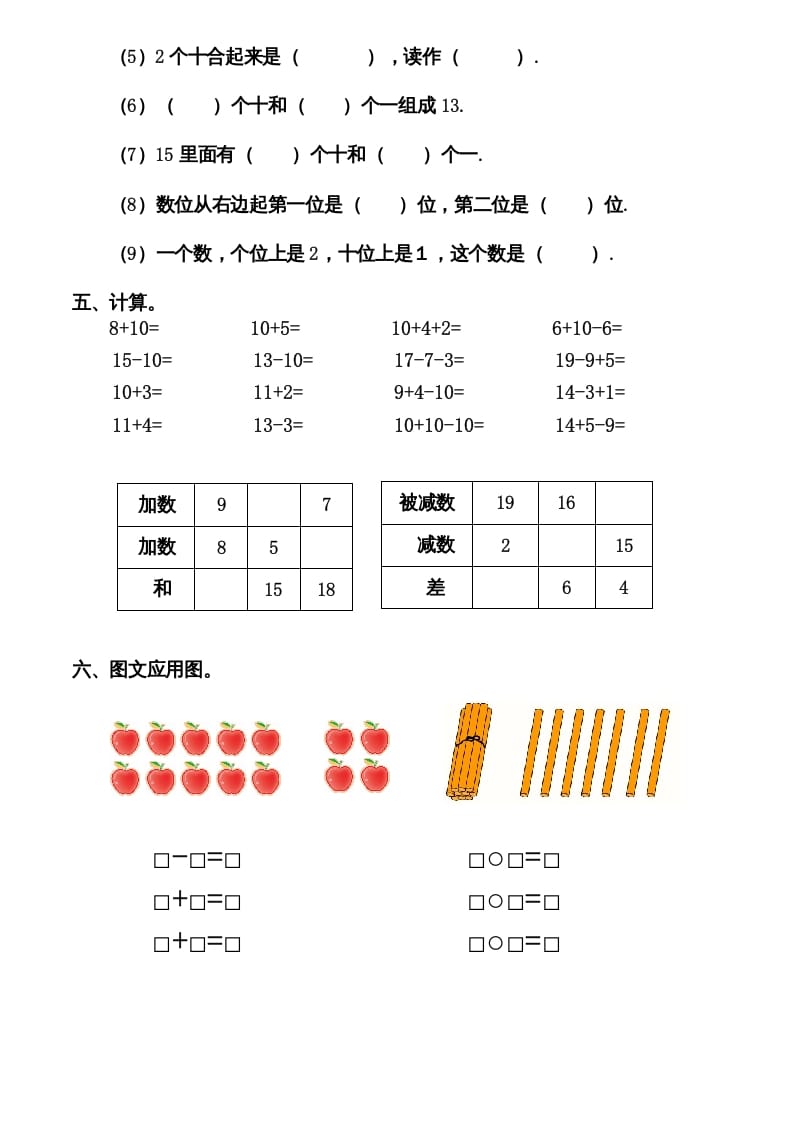 图片[2]-一年级数学上册期末测试卷12（人教版）-知识笔记