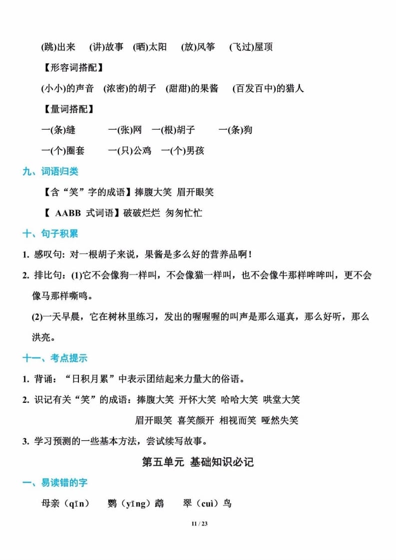 三年级语文上册单元基础知识11（部编版）-知识笔记