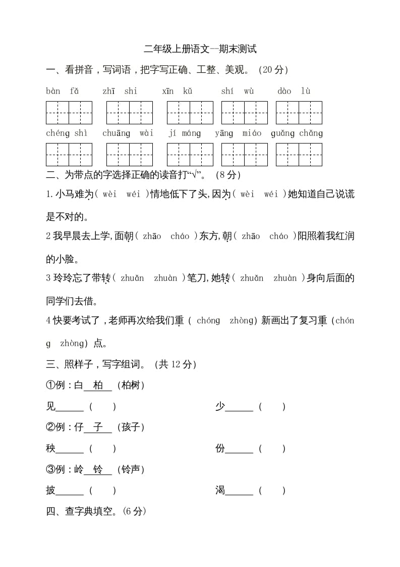 二年级语文上册（期末试题）(17)（部编）-知识笔记