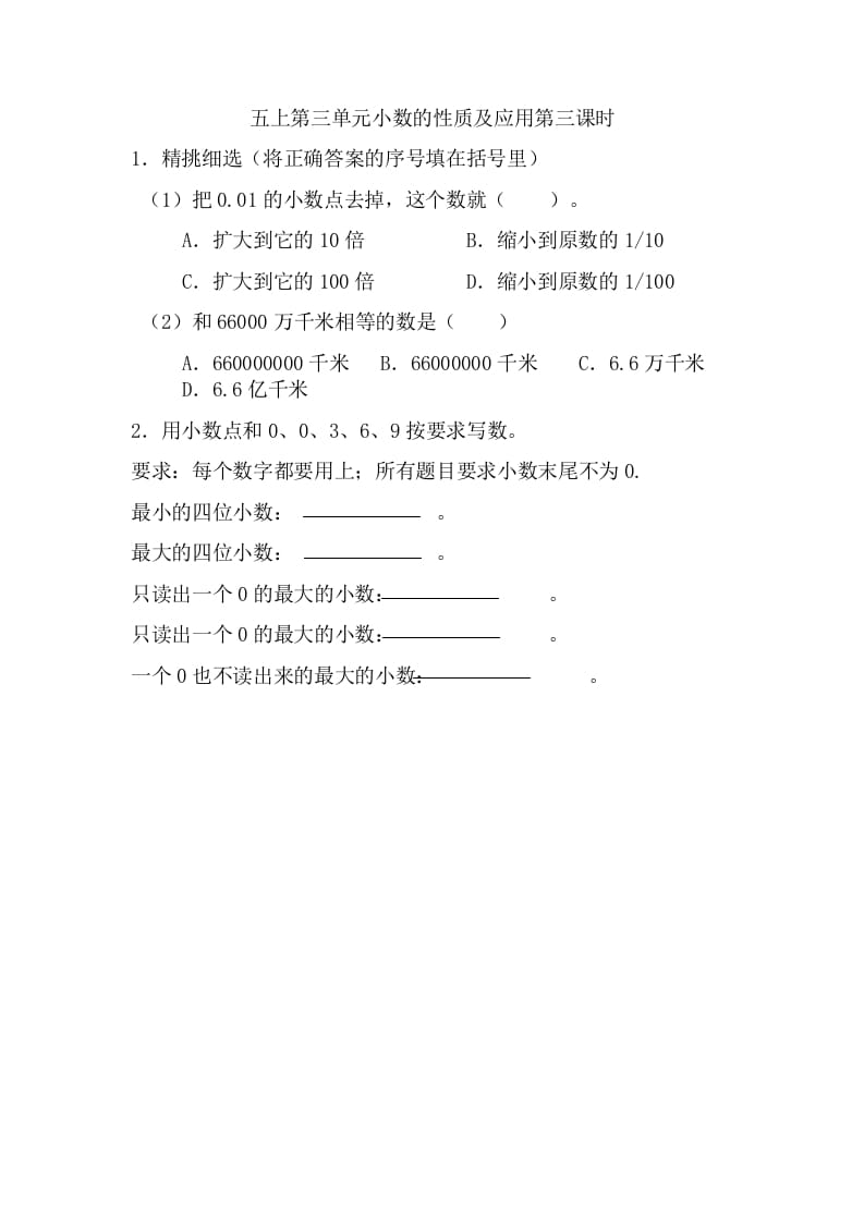 五年级数学上册3.3小数的性质及应用（苏教版）-知识笔记