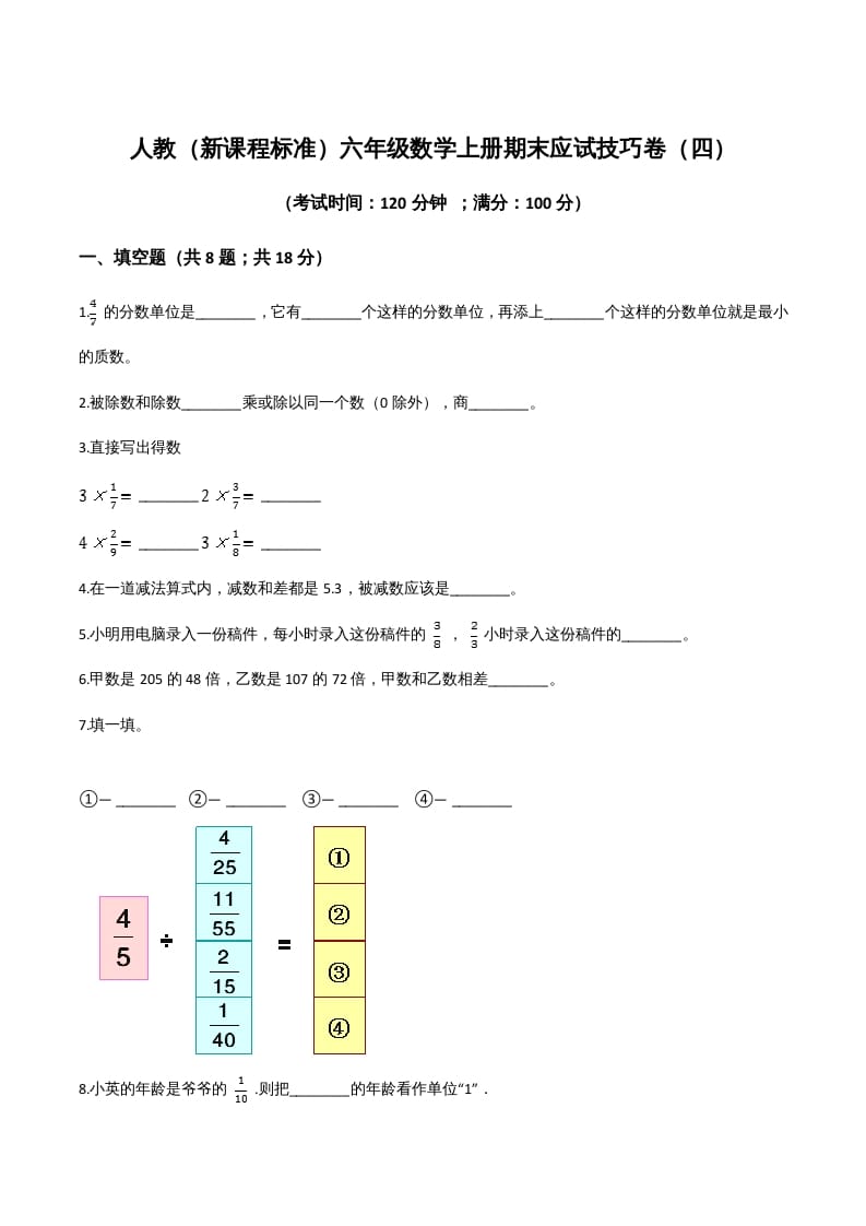 六年级数学上册期末应试技巧卷（四）（人教版）-知识笔记