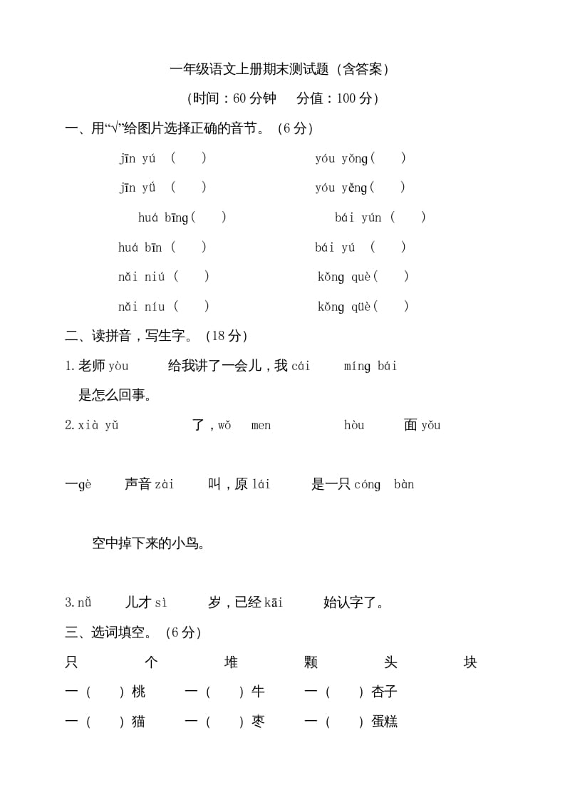 一年级语文上册（期末试题）-部编(19)（部编版）-知识笔记
