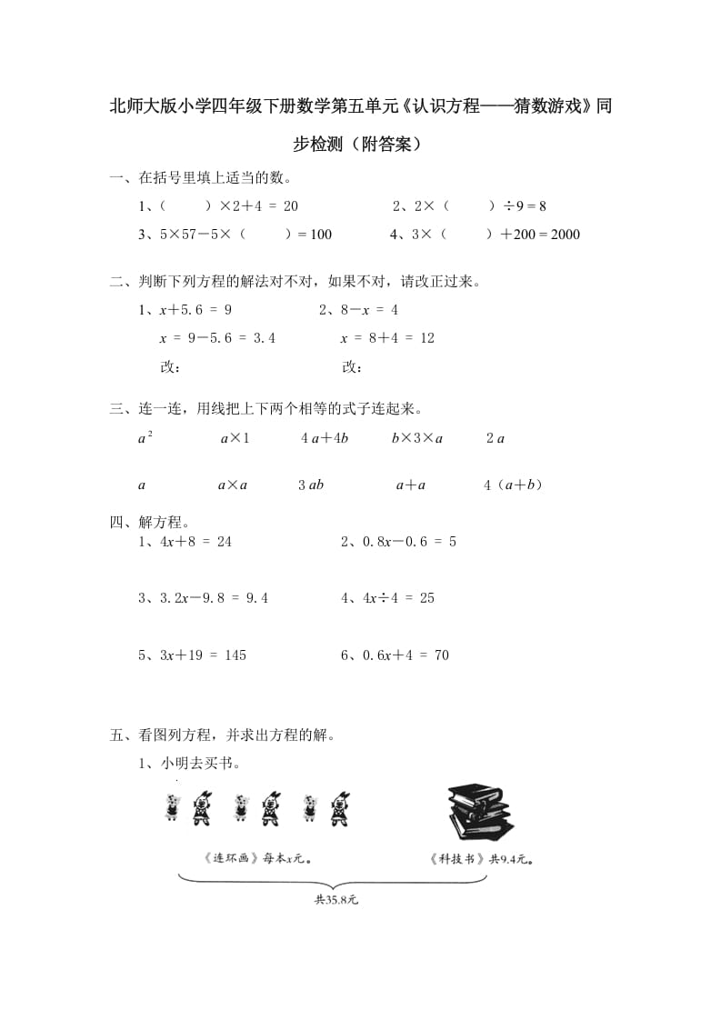 四年级数学下册北师大版小学第五单元《认识方程——猜数游戏》同步检测（附答案）-知识笔记
