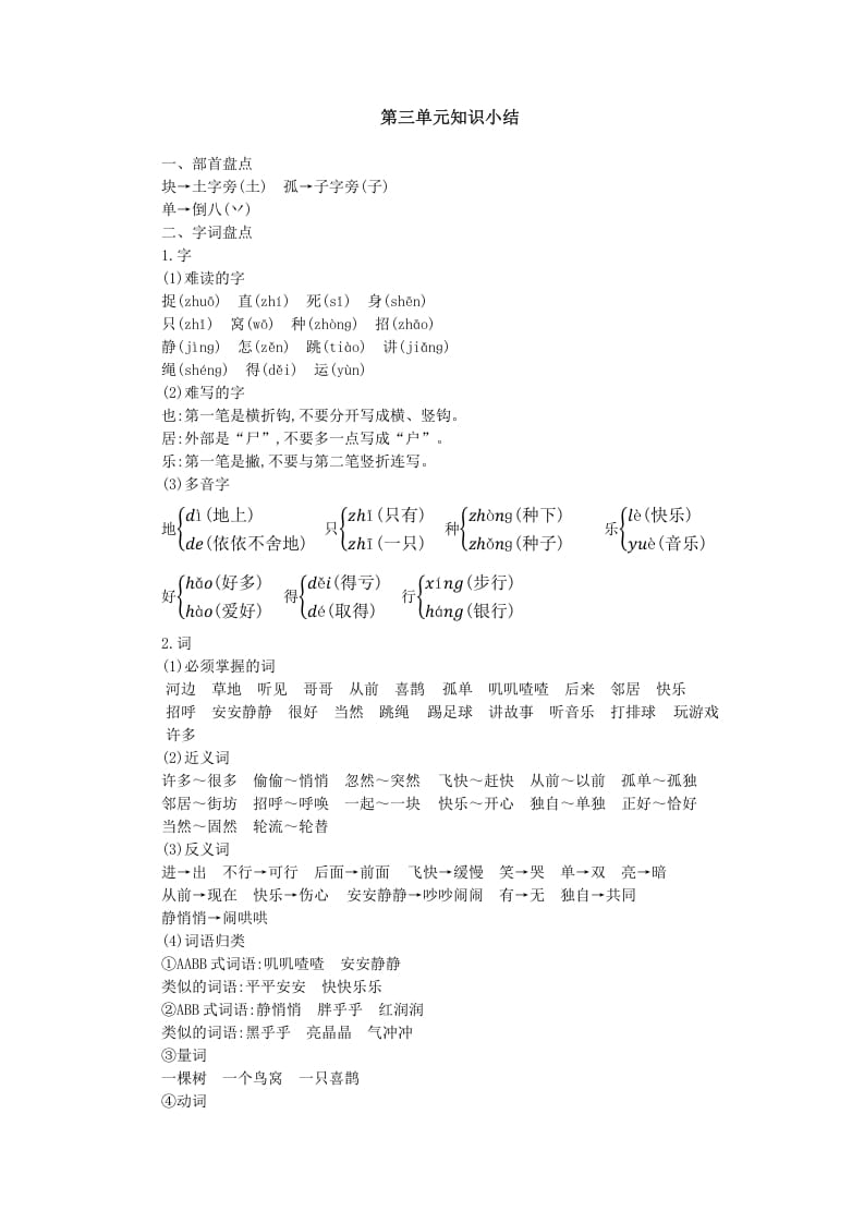 一年级语文下册第三单元知识小结-知识笔记
