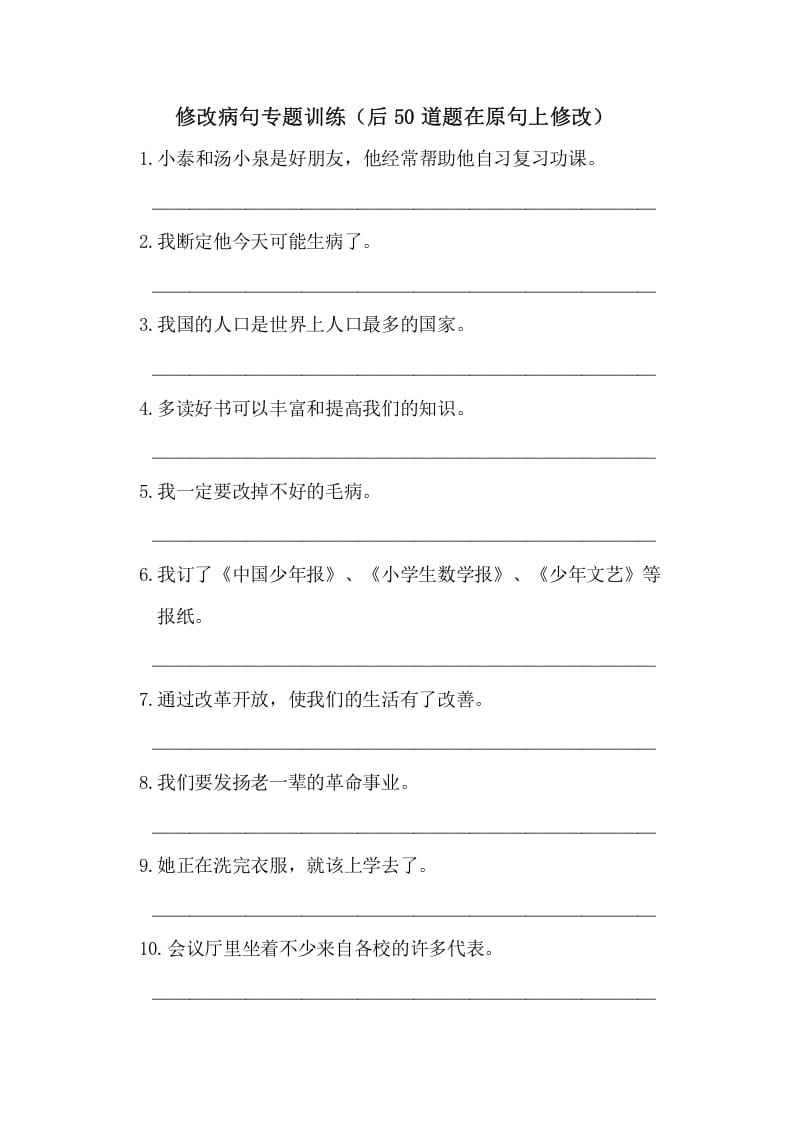 五年级语文上册病句修改（一）（部编版）-知识笔记