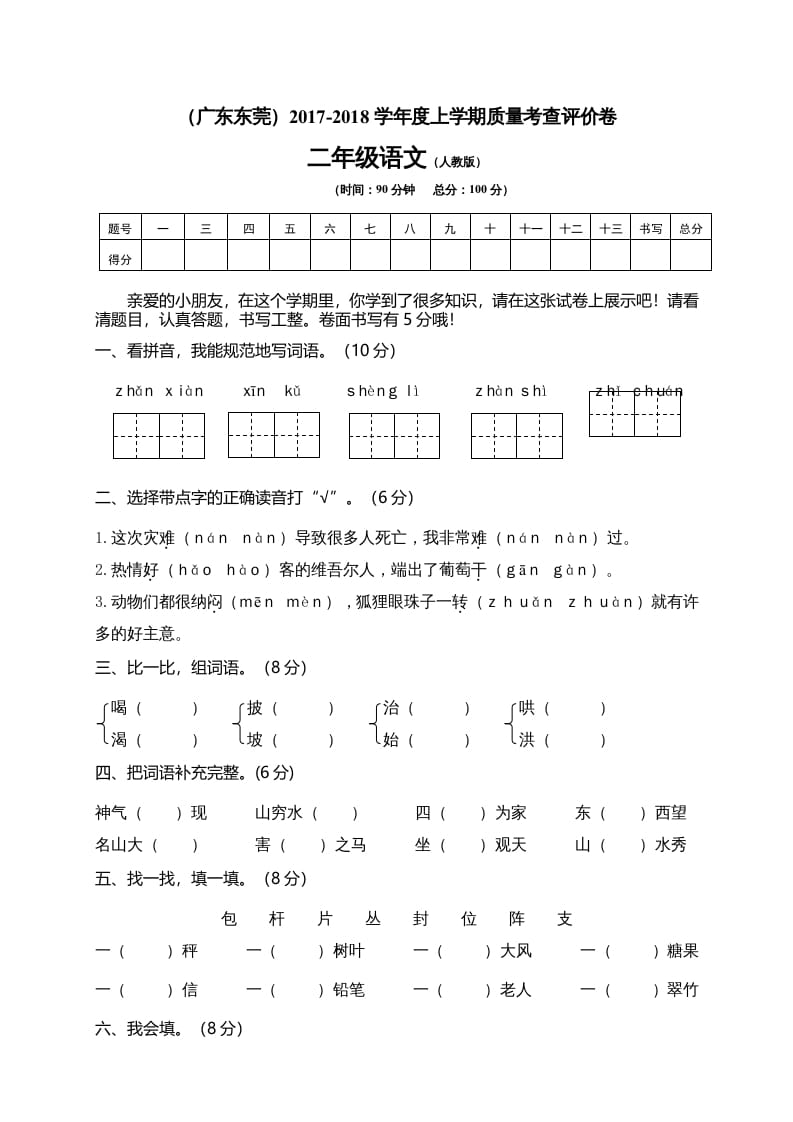 二年级语文上册广东东莞测试题（部编）2-知识笔记