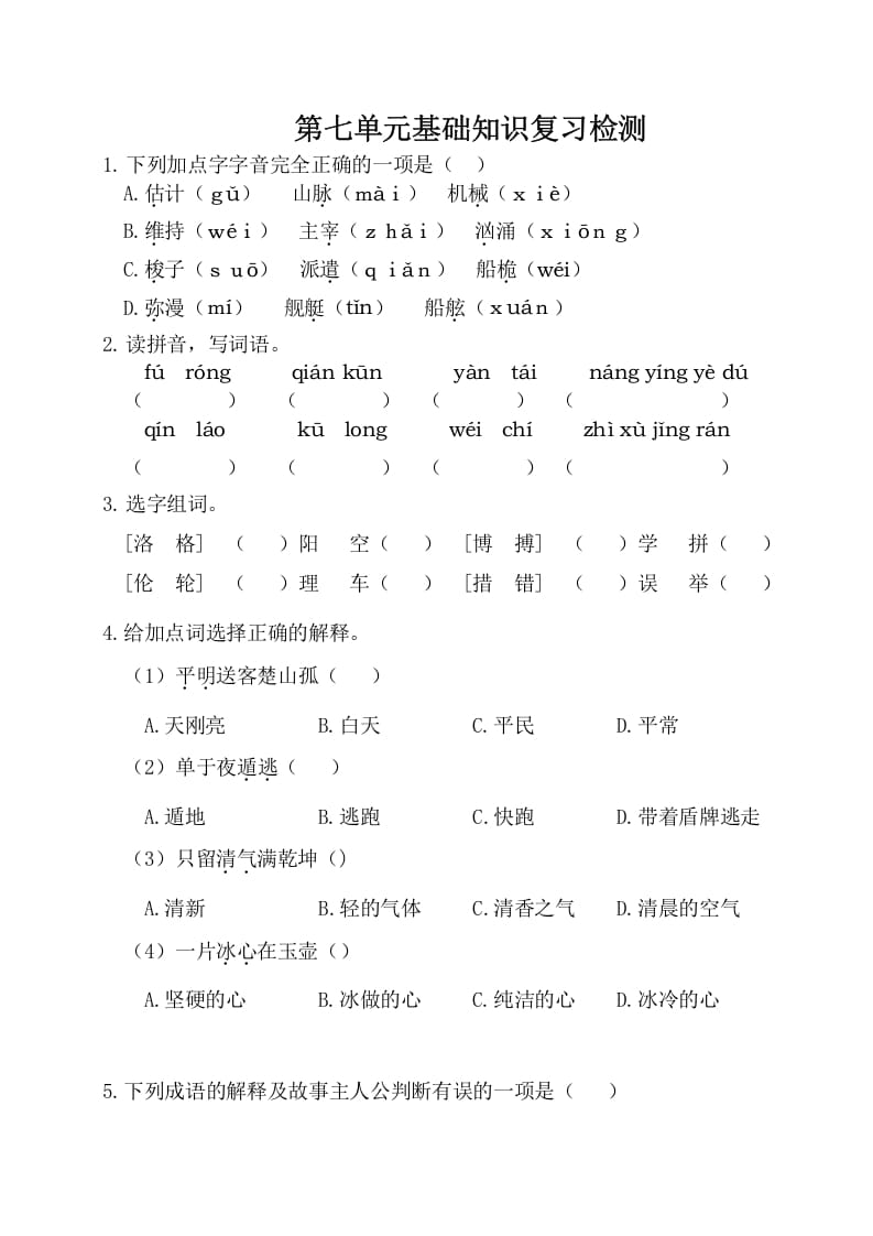 四年级语文下册试卷-第七单元基础知识复习检测（附答案）人教部编版-知识笔记