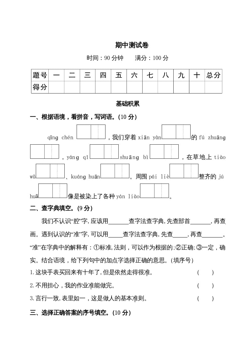 三年级语文上册期中测试卷（部编版）-知识笔记