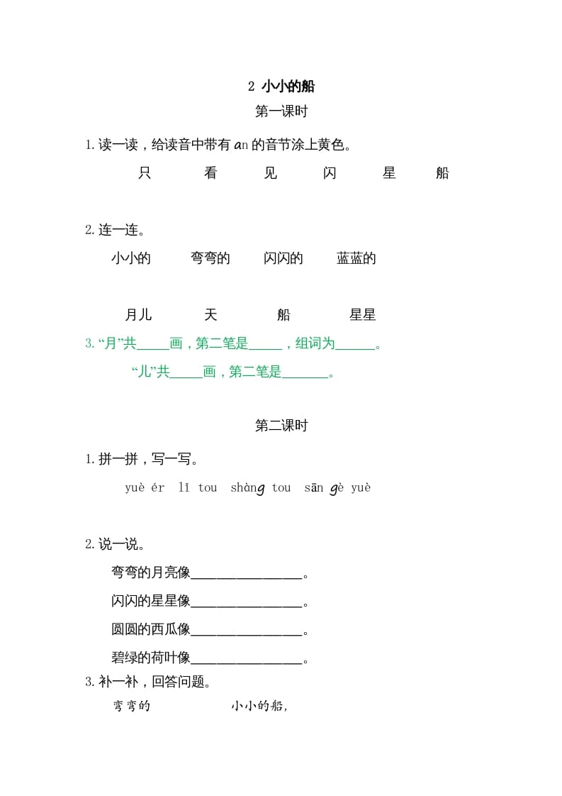 一年级语文上册2小小的船（部编版）-知识笔记