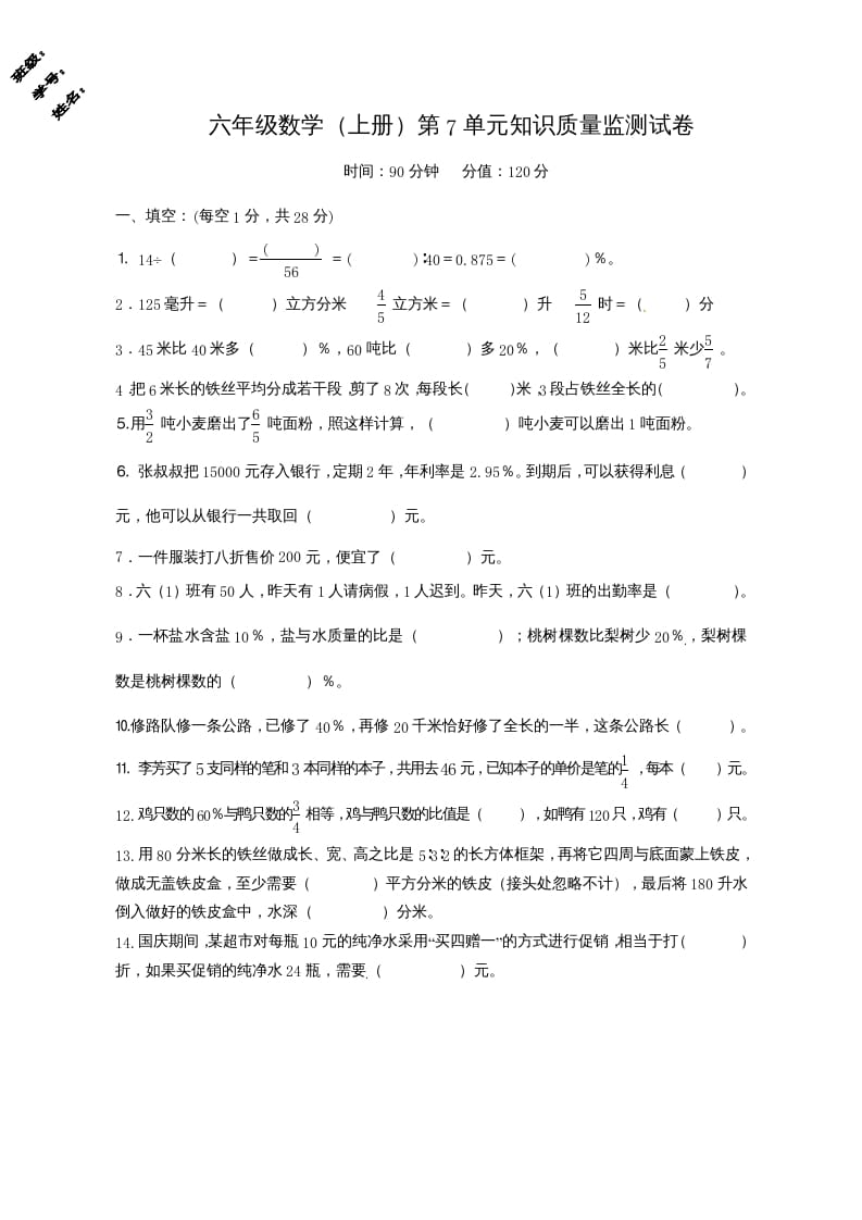 六年级数学上册第7单元知识质量监测试卷（苏教版）-知识笔记