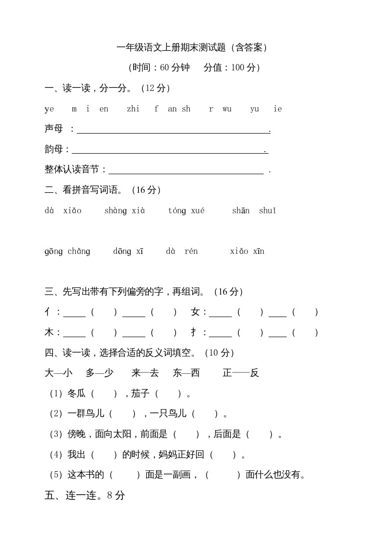一年级语文上册（期末试题）-部编(9)（部编版）-知识笔记