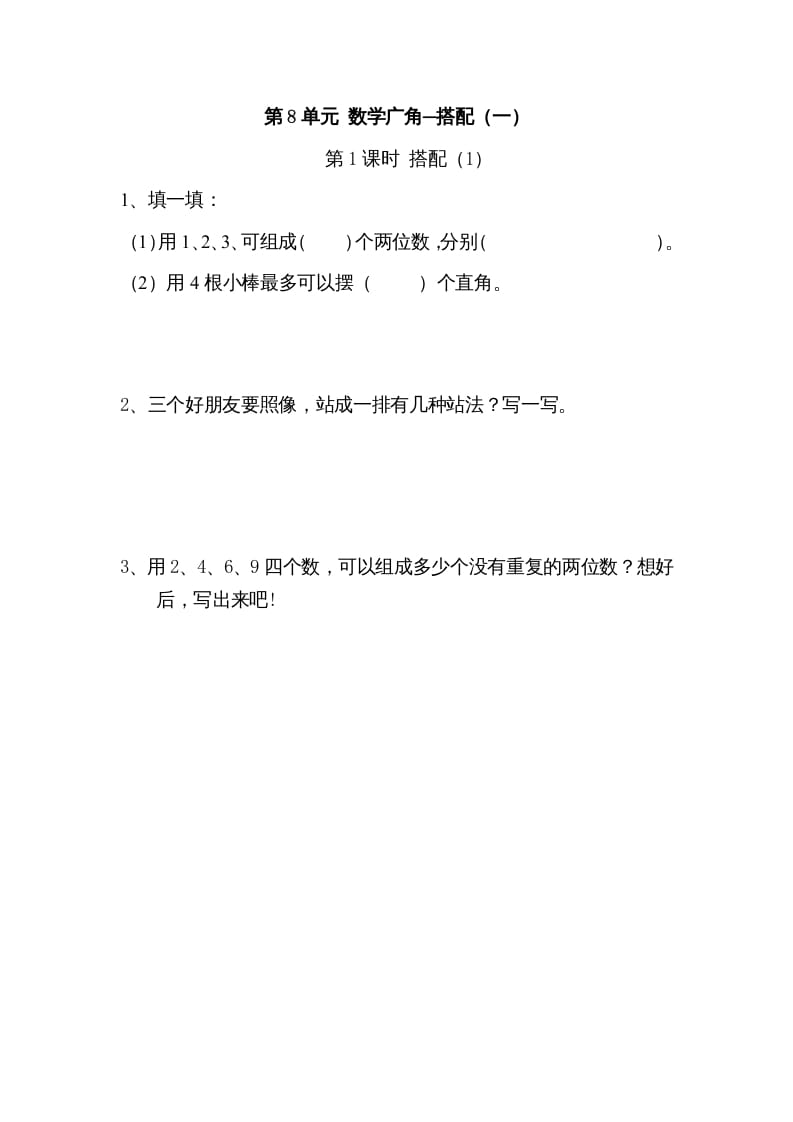 二年级数学上册8广角─搭配（一）｜版（人教版）-知识笔记
