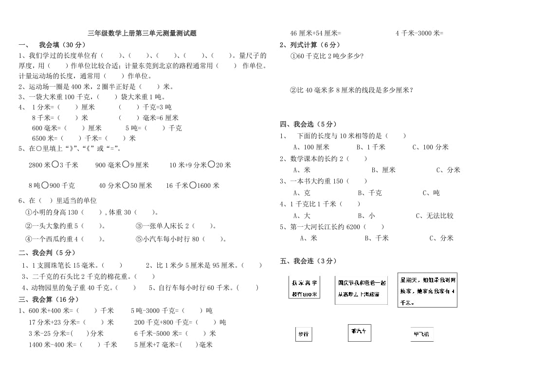 三年级数学上册第三单元测量测试（人教版）-知识笔记