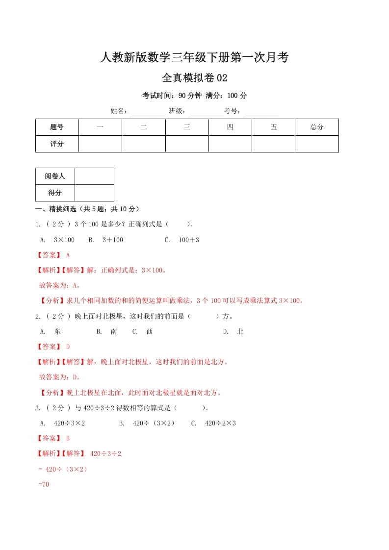 三年级数学下册第一次月考全真模拟卷02（解析）人教版-知识笔记