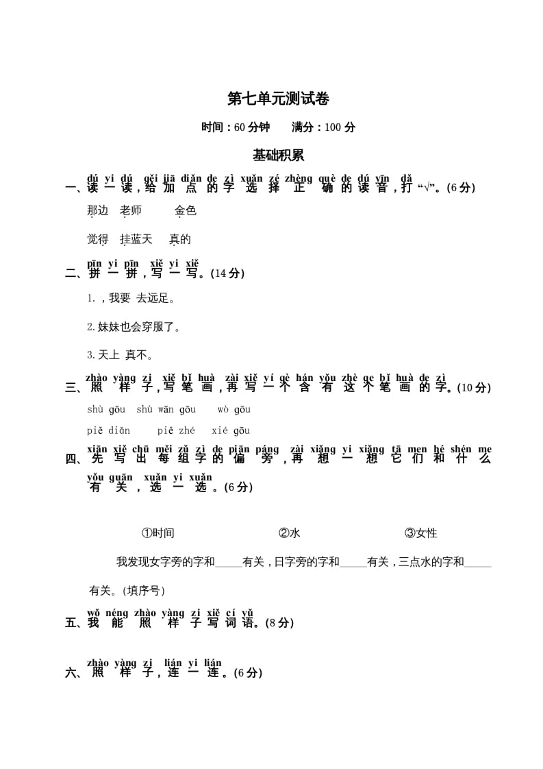 一年级语文上册第7单元测试卷2（部编版）-知识笔记
