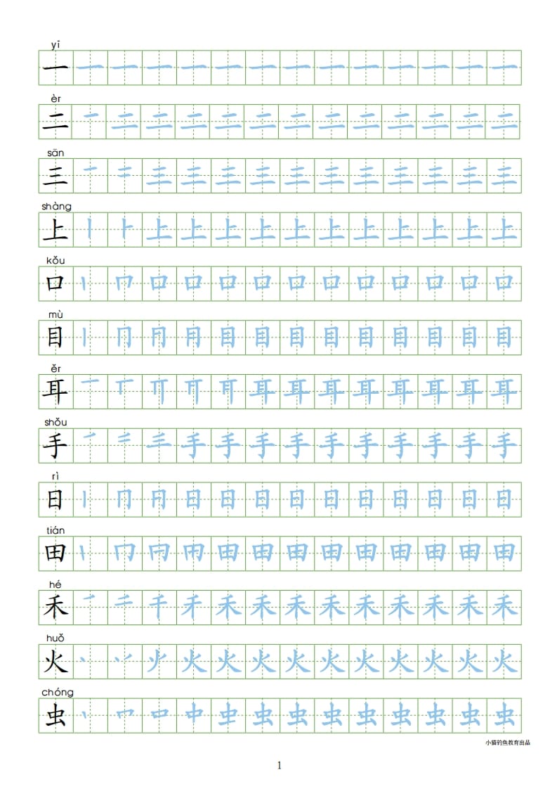 一年级语文上册上写字表100字同步字帖（部编版）-知识笔记