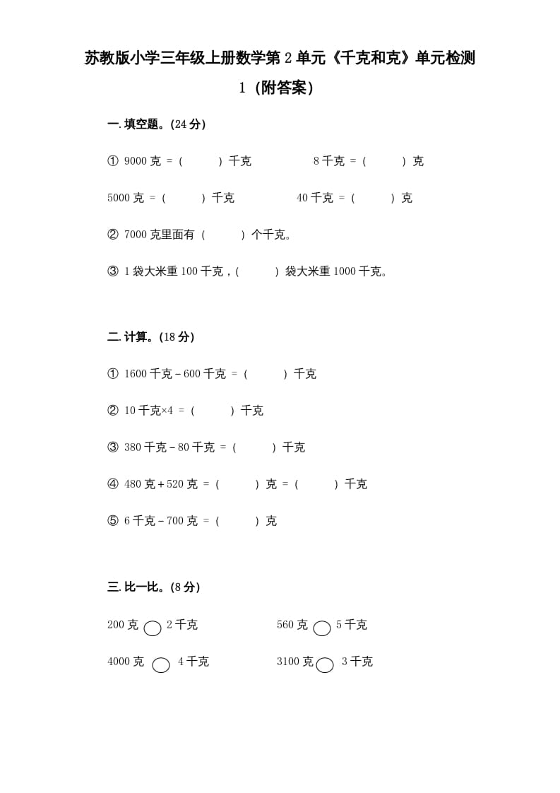 三年级数学上册第2单元《千克和克》单元检测1（附答案）（苏教版）-知识笔记