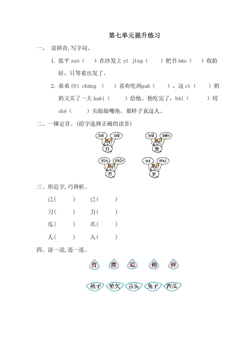 一年级语文下册第七单元提升练习一-知识笔记
