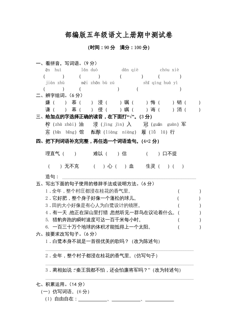 五年级语文上册期中测试卷1（部编版）-知识笔记