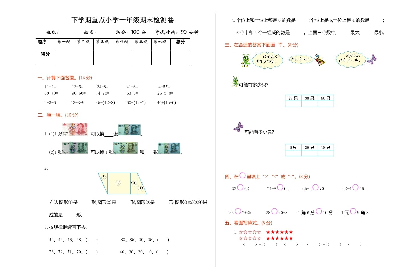 一年级数学下册期末检测卷（1）-知识笔记