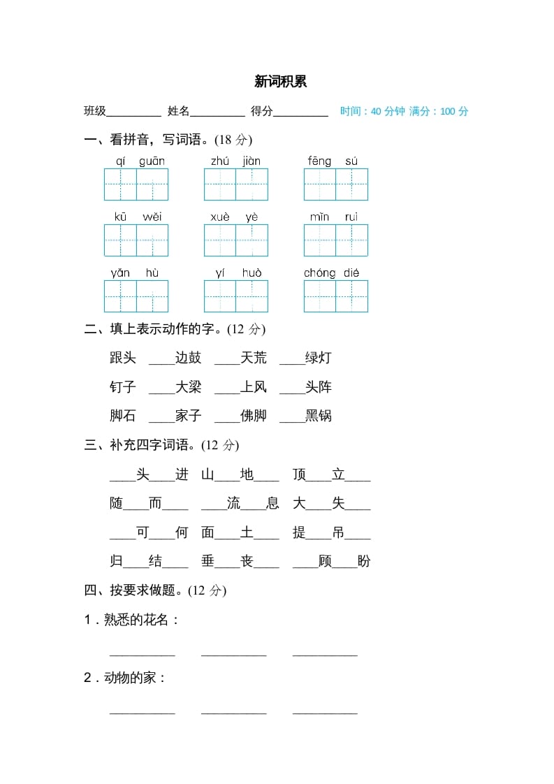 四年级语文上册新词积累-知识笔记