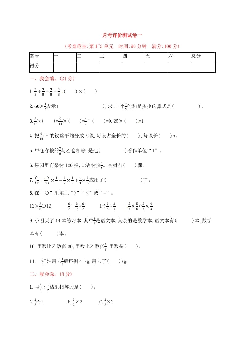 六年级数学上册试题－月考评价测试卷一｜人教新课标（人教版）-知识笔记