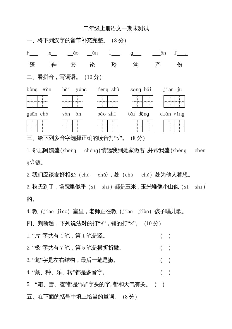 二年级语文上册（期末试题）(16)（部编）-知识笔记