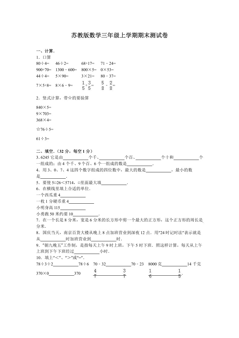 三年级数学上册期末测试卷7（苏教版）-知识笔记