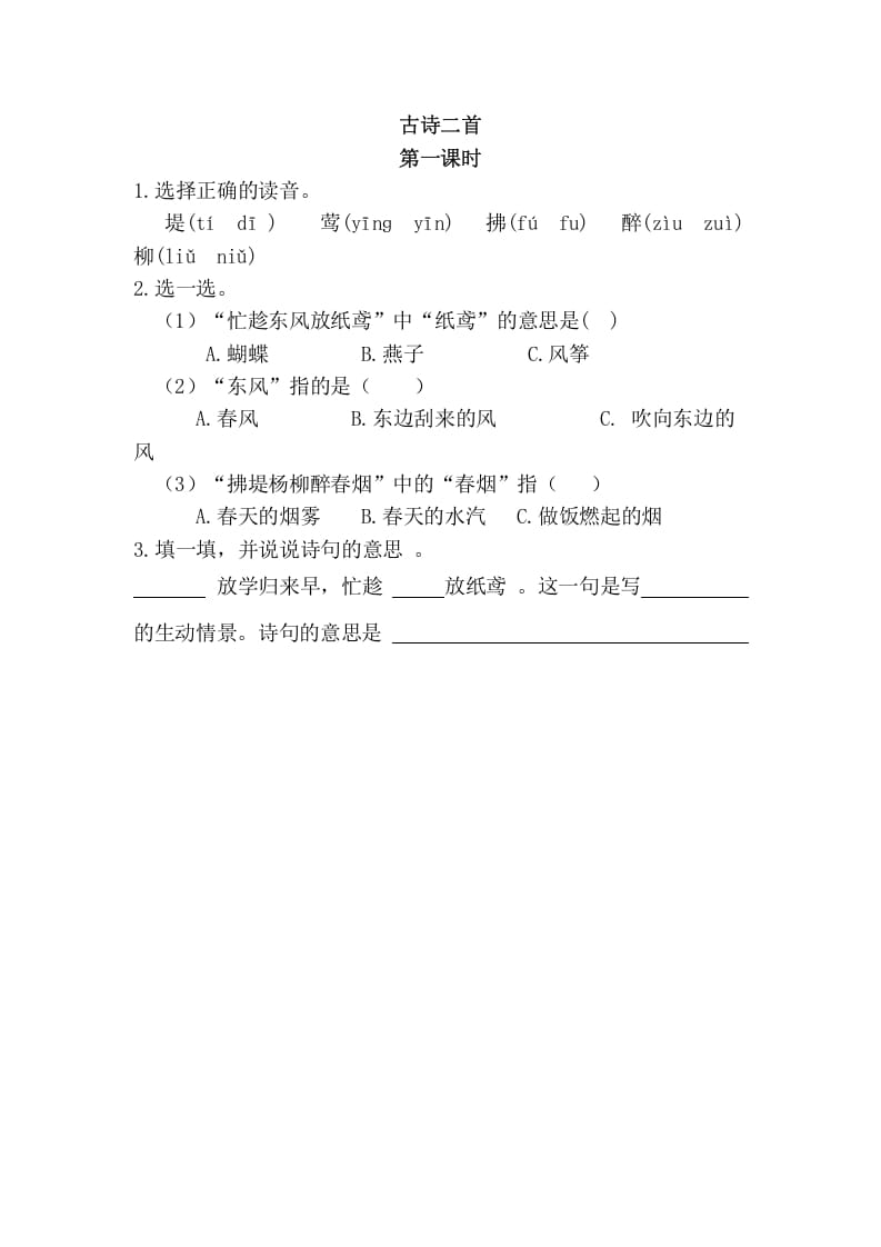 二年级语文下册01古诗二首第一课时-知识笔记