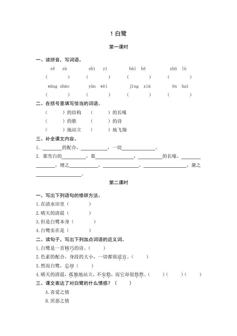 五年级语文上册白鹭（部编版）-知识笔记