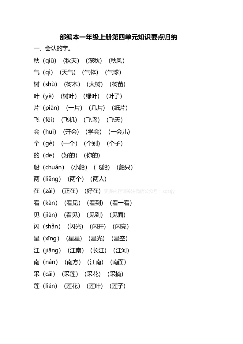 一年级语文上册第四单元知识要点归纳（部编版）-知识笔记