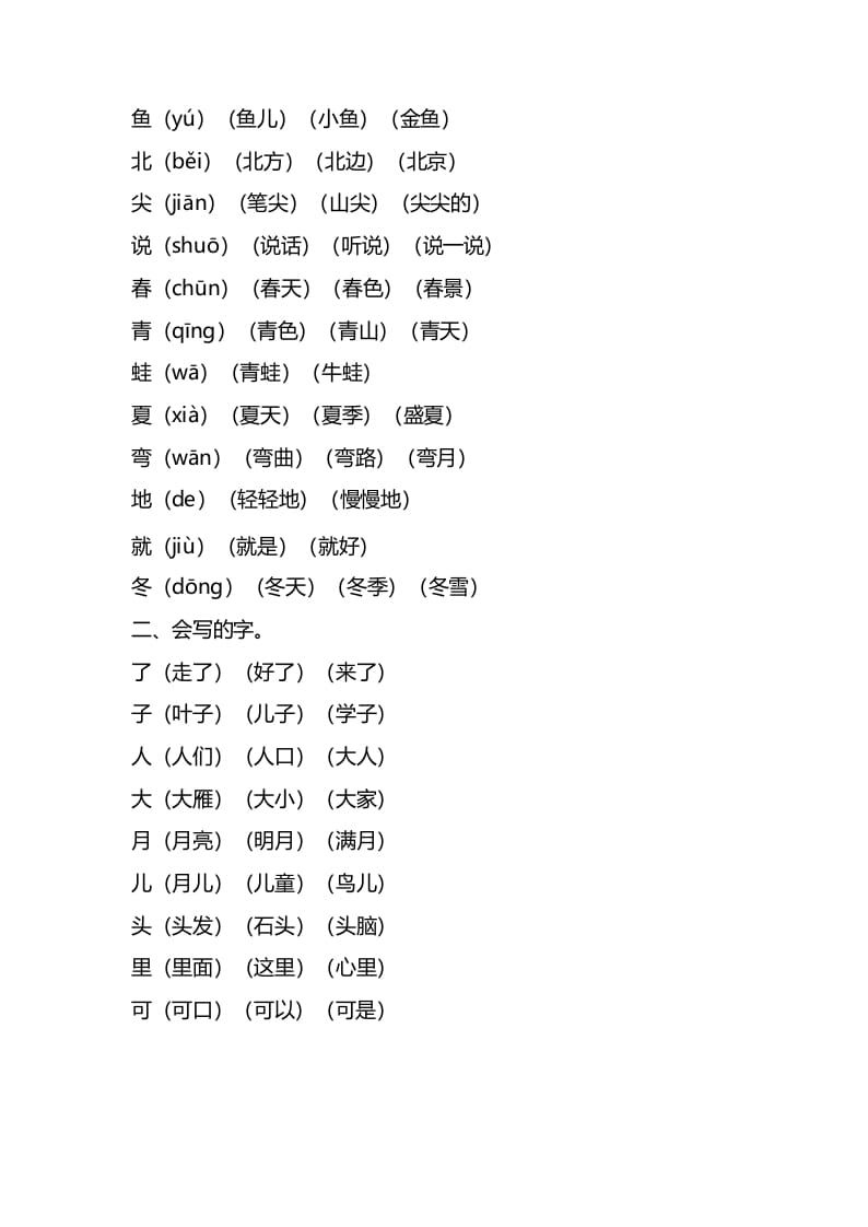 图片[2]-一年级语文上册第四单元知识要点归纳（部编版）-知识笔记
