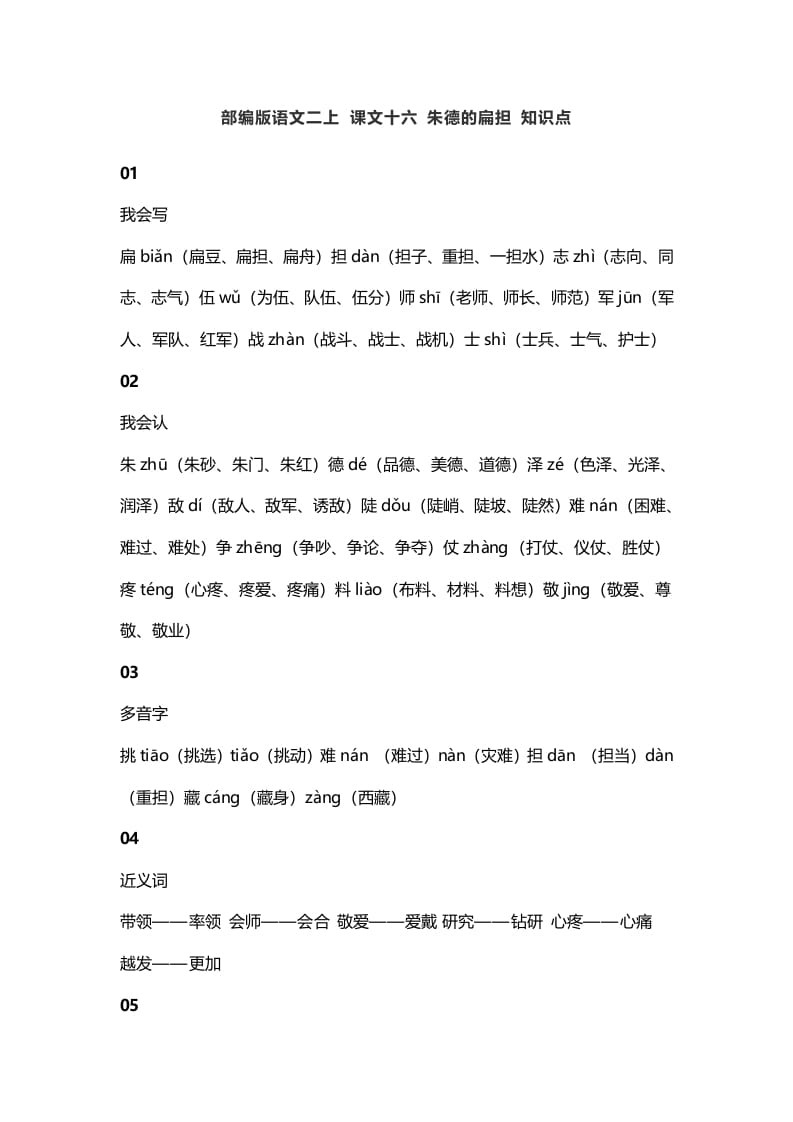 二年级语文上册20二上课文十六朱德的扁担知识点（部编）-知识笔记